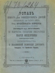 Устав школ для офицерских детей, открываемых при частях войск 1-го Армейского корпуса и находящихся в ведении попечительства о взаимной помощи детям офицеров 1-го армейского корпуса