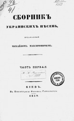 Сборник украинских песен, издаваемый Михайлом Максимовичем. Часть 1