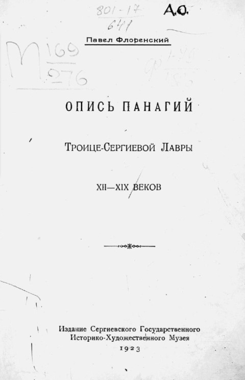 Опись панагий Троице-Сергиевой Лавры XII-XIX веков