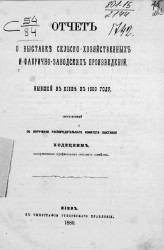 Отчет о выставке сельскохозяйственных и фабрично-заводских произведений, бывшей в Киеве в 1880 году