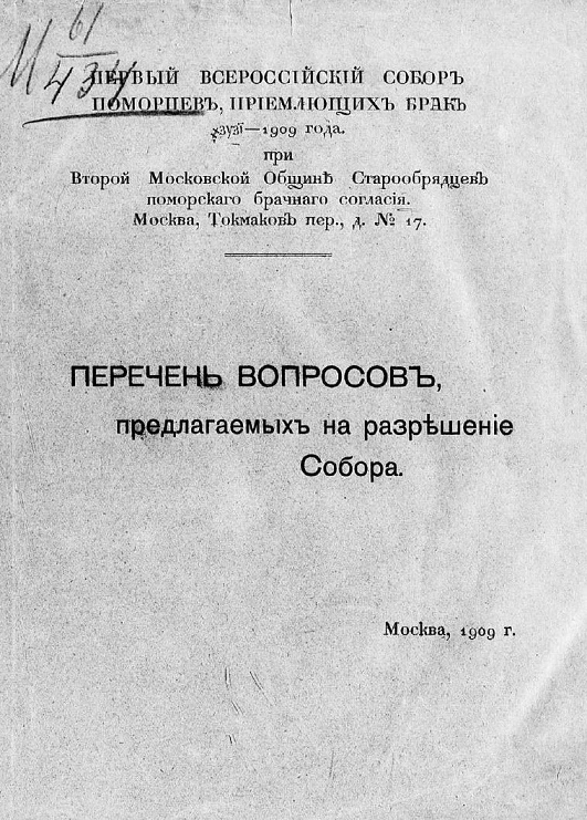 Первый Всероссийский собор поморцев, приемлющих брак 1909 года при Второй Московской общине старообрядцев поморского брачного согласия. Перечень вопросов, предлагаемых на разрешение Собора