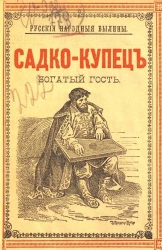 Русские народные былины. Садко-купец, богатый гость