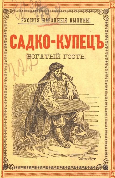 Русские народные былины. Садко-купец, богатый гость