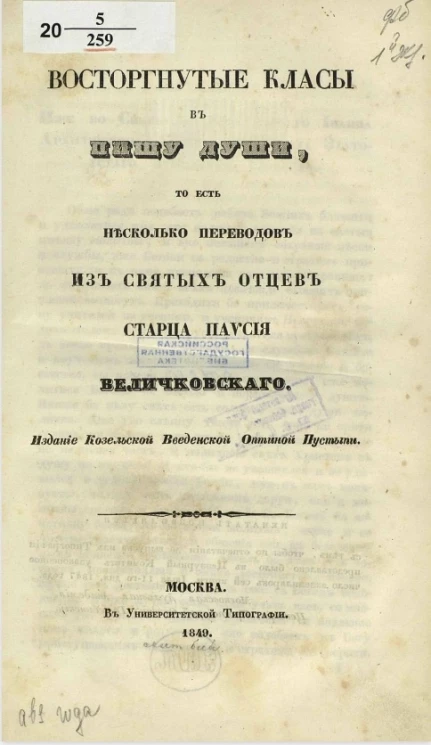 Восторгнутые класы в пищу души, то есть несколько переводов из Святых Отцов старца Паисия Величковского