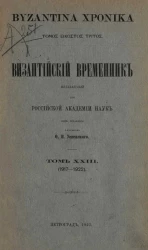 Византийский временник, издаваемый при Императорской Академии Наук. Том 23. 1917-1922. Byzantina xronika