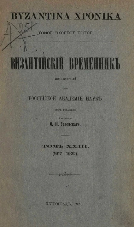 Византийский временник, издаваемый при Императорской Академии Наук. Том 23. 1917-1922. Byzantina xronika
