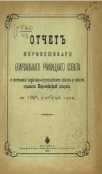 Отчет Воронежского епархиального училищного совета о состоянии церковно-приходских школ и школ грамоты Воронежской епархии за 1894/5 учебный год