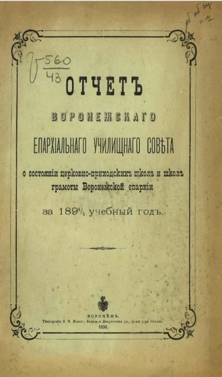 Отчет Воронежского епархиального училищного совета о состоянии церковно-приходских школ и школ грамоты Воронежской епархии за 1894/5 учебный год