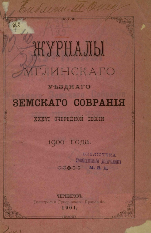 Журналы Мглинского уездного земского собрания 36-й очередной сессии 1900 года