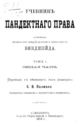 Учебник пандектного права. Том 1. Общая часть
