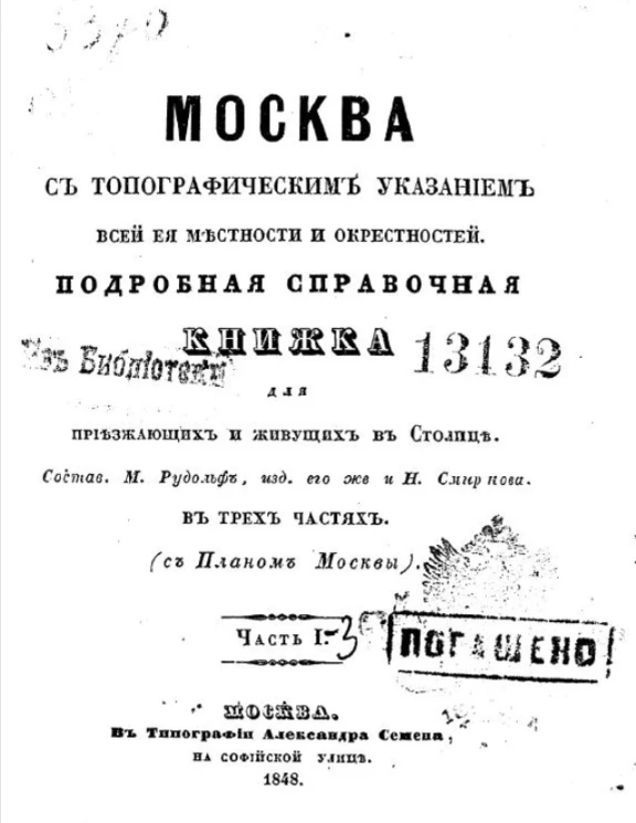 Москва с топографическим указанием всей ее местности и окрестностей. Подробная справочная книжка для приезжающих и живущих в столице. Часть 1