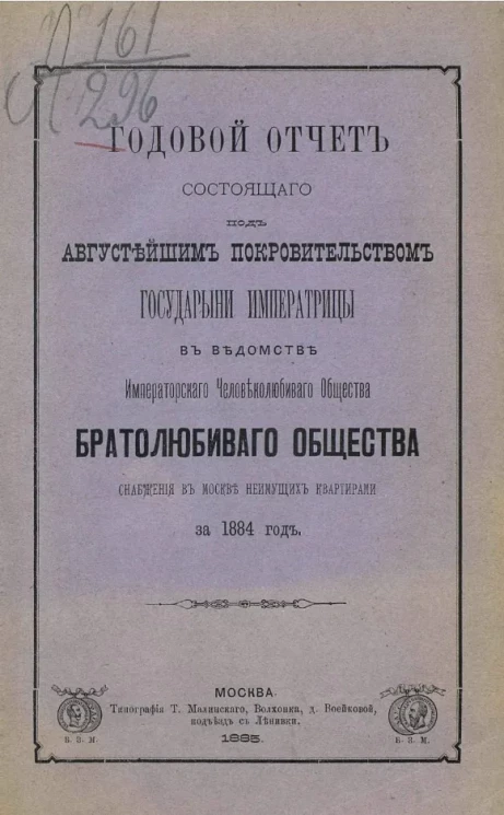 Годовой отчет состоящего под августейшим покровительством Государыни Императрицы Марии Федоровны, в ведомстве Императорского человеколюбивого общества, братолюбивого общества снабжения в Москве неимущих квартирами за 1884 год