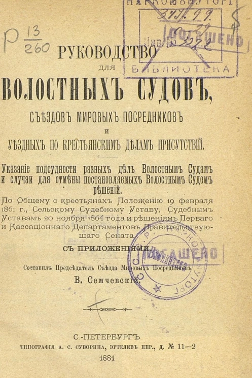 Руководство для волостных судов, съездов мировых посредников и уездных по крестьянским делам присутствий. Указание подсудности разных дел волостными судам и случаи для отмены постановляемых волостным судом решений