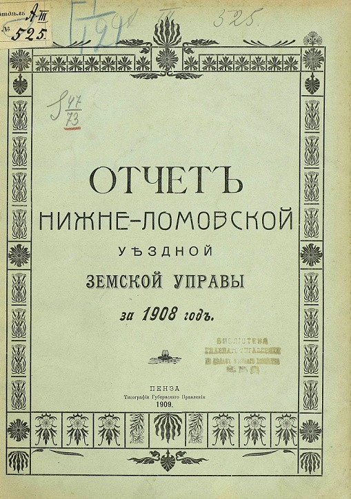 Отчет Нижнеломовской уездной земской управы за 1908 год