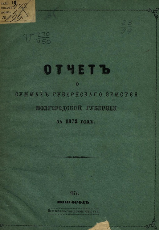 Отчет о суммах губернского земства Новгородской губернии за 1873 год