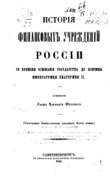 История финансовых учреждений России со времени основания государства до кончины императрицы Екатерины II 