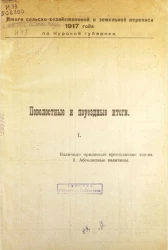 Итоги сельско-хозяйственной и земельной переписи 1917 года по Курской губернии. Поволостные и поуездные итоги