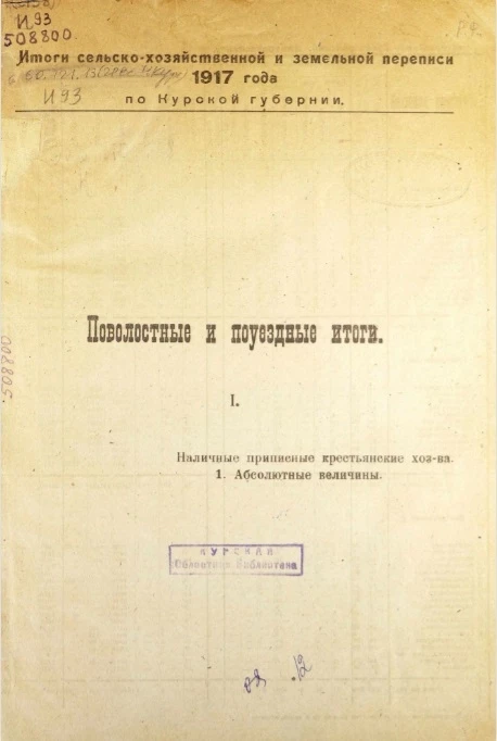 Итоги сельско-хозяйственной и земельной переписи 1917 года по Курской губернии. Поволостные и поуездные итоги