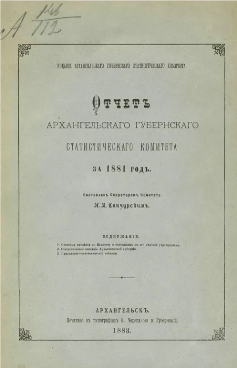 Отчет Архангельского губернского статистического комитета за 1881 год