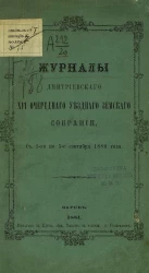 Журналы Дмитриевского 16-го очередного уезднаго земскаго собрания с 1-го по 5-е сентября 1880 года