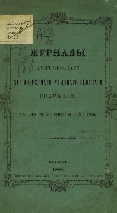 Журналы Дмитриевского 16-го очередного уезднаго земскаго собрания с 1-го по 5-е сентября 1880 года