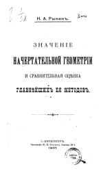 Значение начертательной геометрии и сравнительная оценка главнейших ее методов