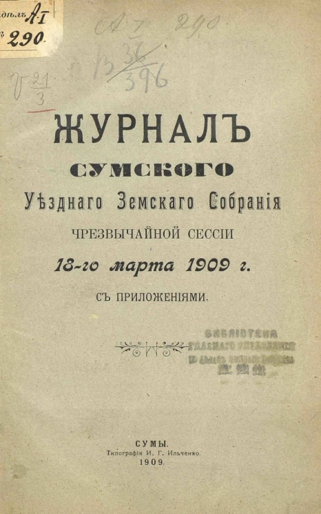 Журналы Сумского уездного земского собрания чрезвычайной сессии 18-го марта 1909 года с приложениями