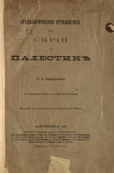 Археологическое путешествие по Сирии и Палестине