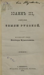 Иоанн III, собиратель земли русской. Исторический роман