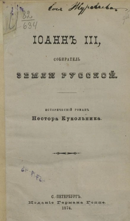 Иоанн III, собиратель земли русской. Исторический роман