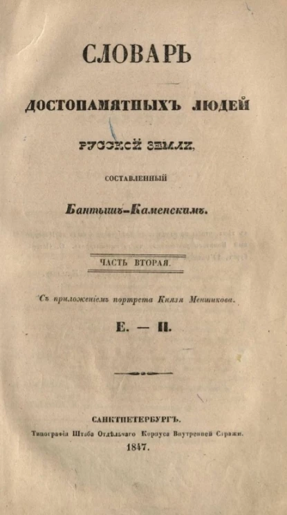Словарь достопамятных людей русской земли. Часть 2. Е - П