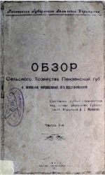 Обзор сельского хозяйства Пензенской губернии и основные направления его восстановления. Часть 1