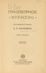 Новый мир. Литературные вечера. Придворное кружево. Исторический роман. Том 1