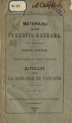 Материалы для геологии Кавказа. Серия 3. Книга 3