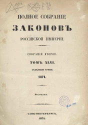 Полное собрание законов Российской Империи. Собрание 2. Том 46. 1871. Отделение 3. Приложения