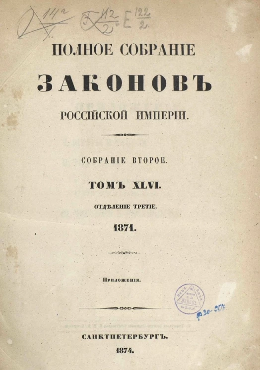 Полное собрание законов Российской Империи. Собрание 2. Том 46. 1871. Отделение 3. Приложения