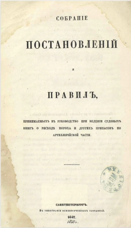 Собрание постановлений и правил, принимаемых в руководство при ведении судовых книг о расходе пороха и других припасов по артиллерийской части