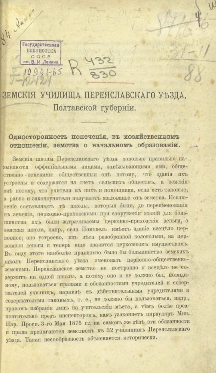 Земские училища Переяславского уезда Полтавской губернии