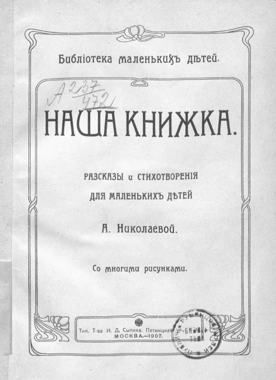 Библиотека маленьких детей. Наша книжка. Рассказы и стихотворения для маленьких детей