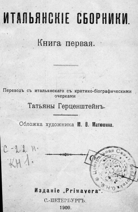 Итальянские сборники. Книга 1