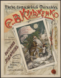 Писче-бумажный магазин Е.В. Кульженко по примеру прежних лет устроена выставка подарков, полученных из заграницы и состоящих из  фарфора, бронзы, кожи и других материалов