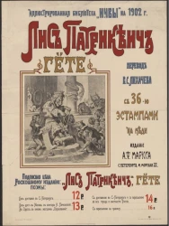 Иллюстрированная библиотека "Нивы" на 1902 год. "Лис Патрикеич" Гёте, перевод В.С. Лихачёва