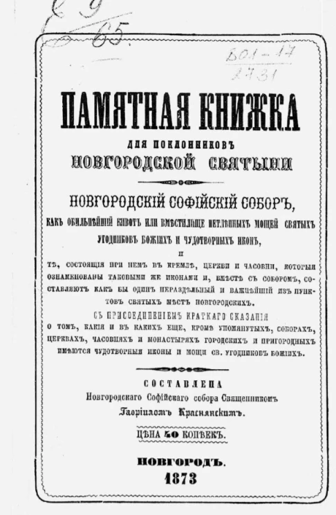 Памятная книжка для поклонников новгородской святыни
