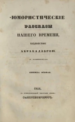 Юмористические рассказы нашего времени, издаваемые Абракадаброй. Книжка 8