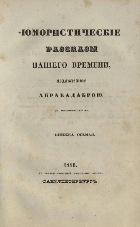 Юмористические рассказы нашего времени, издаваемые Абракадаброй. Книжка 8