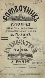 Справочник русских учреждений, лиц и торгово-промышленных предприятий в Париже