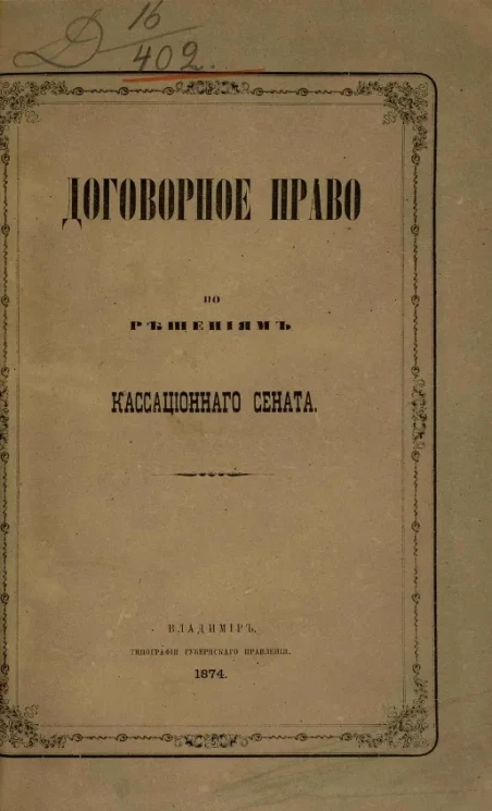 Договорное право по решениям Кассационного сената