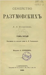 Семейство Разумовских. Том 5