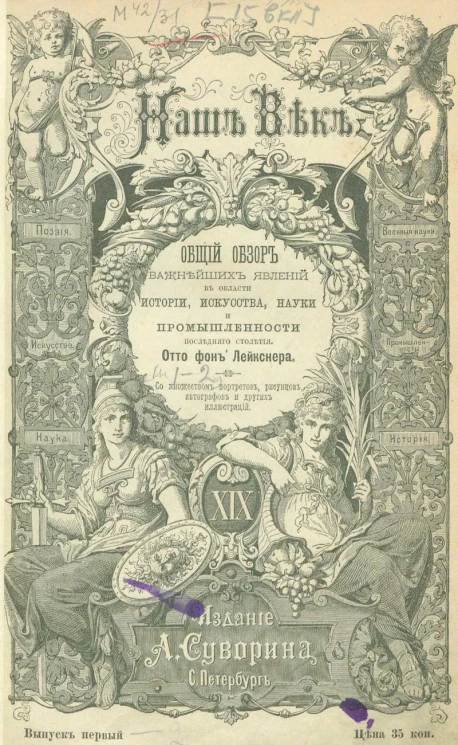 Наш век. Общий обзор важнейших явлений в области истории, искусства, науки и промышленности последнего столетия. Выпуск 1