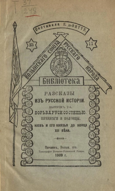 Библиотека Волынского союза русского народа, № 11. Рассказы из русской истории. Выпуск 2. Борьба Руси со степью. Печенеги и половцы. Киев и его князья до конца XII века